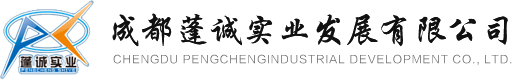 成都蓬誠(chéng)實(shí)業(yè)發(fā)展有限公司